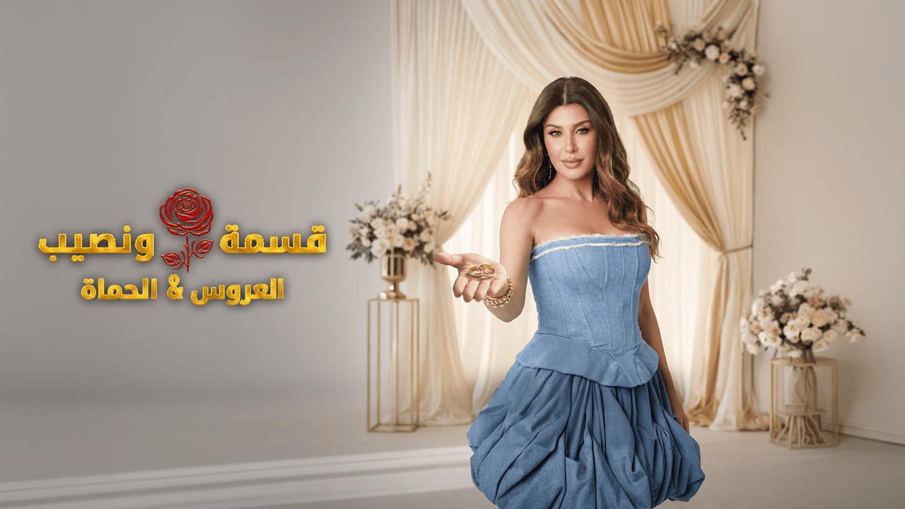 برنامج قسمة ونصيب العروس والحماة الحلقة 46 السادسة والاربعون HD