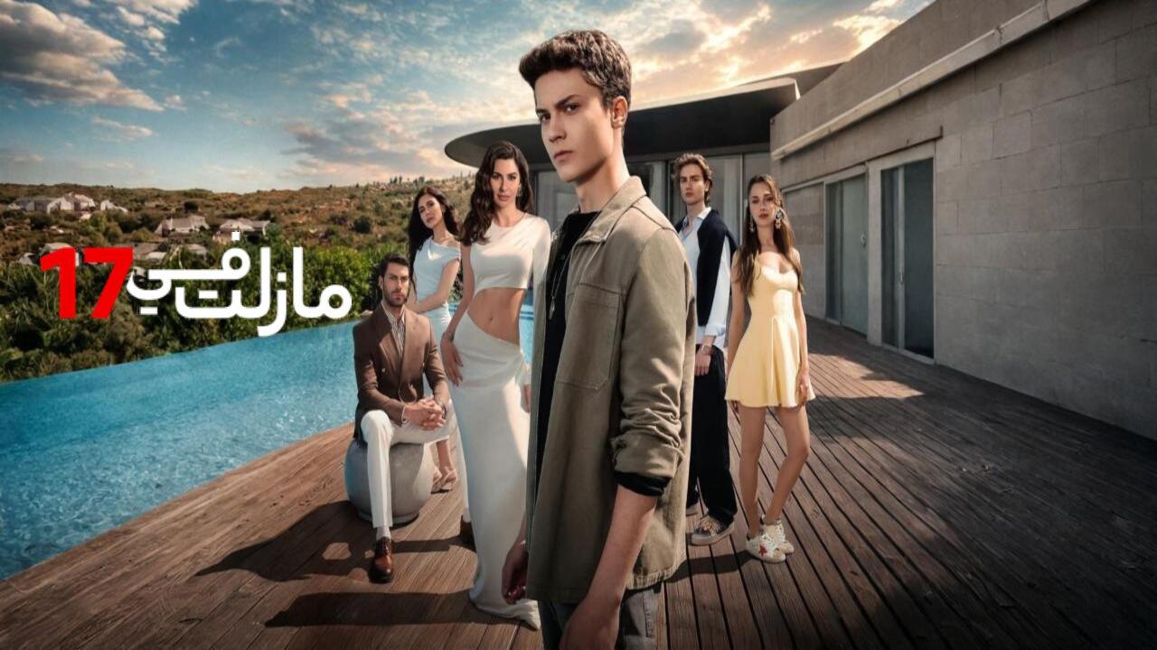 مسلسل مازلت في 17 الحلقة 67 مدبلجة