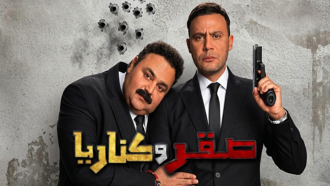 فيلم صقر وكناريا 2026 كامل