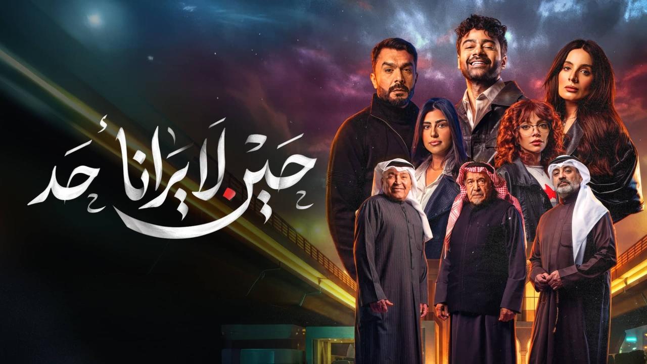 مسلسل حين لا يرانا احد الحلقة 6 السادسة