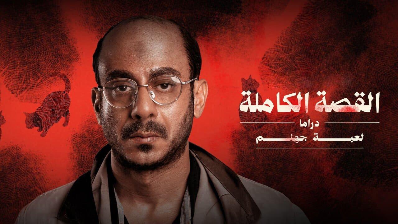 مسلسل القصة الكاملة دراما: لعبة جهنم الحلقة 4 الرابعة HD